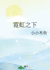 《霓虹之下》