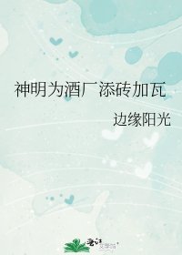 《神明为酒厂添砖加瓦》