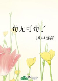 《苟无可苟了》