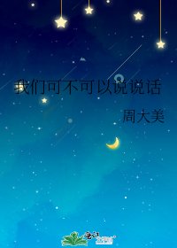 《我們可不可以說說話》
