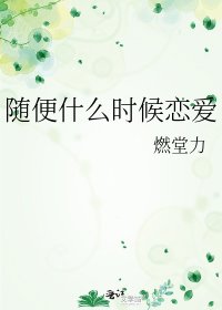 《随便什么时候恋爱》