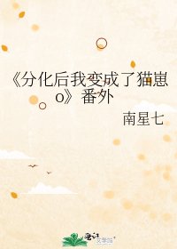 《分化后我变成了猫崽o》
