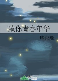《致你青春年華》