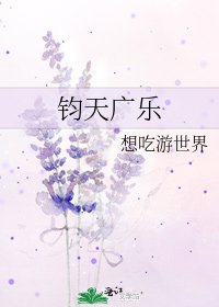 《钧天广乐》