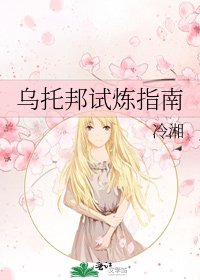 《烏托邦試煉指南》