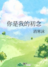 《你是我的初念》