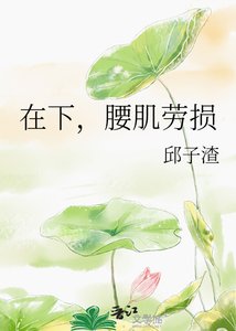 《在下,腰肌劳损》