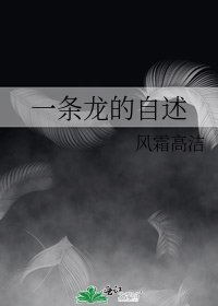 《一条龙的自述》