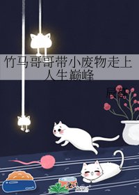 《竹马哥哥带小废物走上人生巅峰》