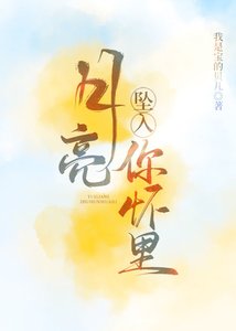 《月亮墜入你懷裡》