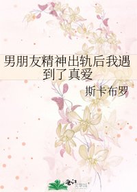 《男朋友精神出軌後我遇到了真愛》