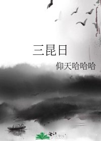 《三昆日》