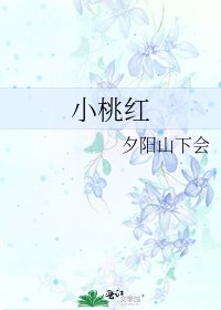《小桃紅》