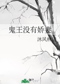 《鬼王沒有嬌妻》