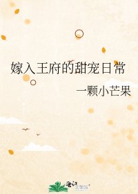 《嫁入王府的甜寵日常》