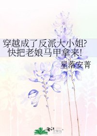 《穿越成了反派大小姐?嚏把老坯馬甲拿來!》