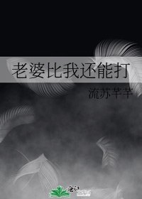 《老婆比我還能打》