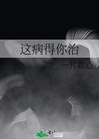 《这病得你治》