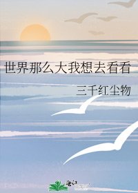 《世界那麼大我想去看看》