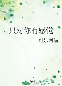 《只對你有感覺》