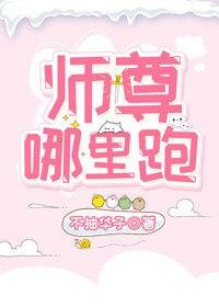 《師尊哪裡跑》