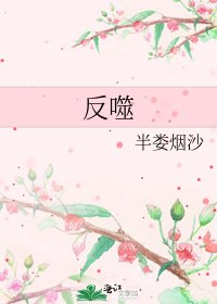 《反噬》