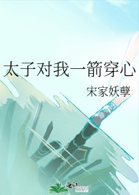 《太子對我一箭穿心》