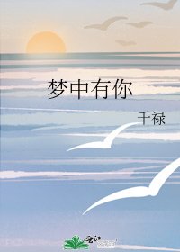 《梦中有你》