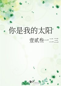 《你是我的太阳》