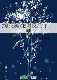 《(綜英美)絕對反派守則》
