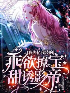 《我失忆我装的,乖欲撩宝甜诱影帝》