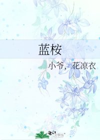《藍桉》