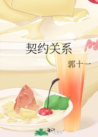 契约关系