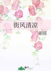 《街風清涼》