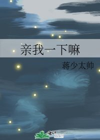 《親我一下嘛》