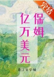 《九零亿万美元保姆》
