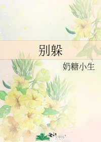 《別躲》
