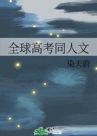 《全球高考同人文》