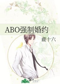《ABO强制婚约》
