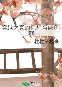 《穿越之真的只想當鹹魚啊》