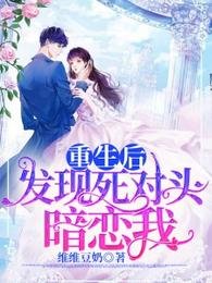 《重生後發現死對頭暗戀我》