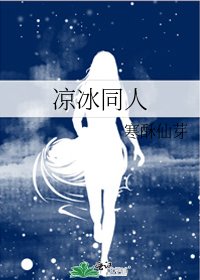 《涼冰同人》