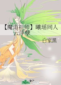 《【魔道祖师】曦瑶同人 云萍孽》