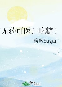 《无药可医?吃糖!》