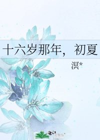 《十六歲那年,初夏》