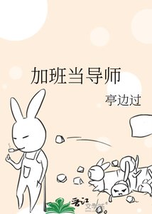《加班當導師》