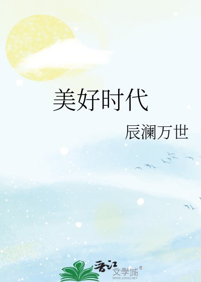 《美好时代》