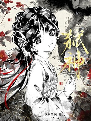 《三分钟热度的弑神》