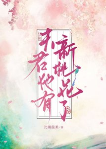 《夫君他有新桃花了》