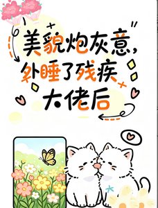 《美貌炮灰睡了残疾大佬后》